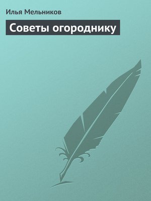 cover image of Советы огороднику
